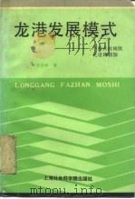 龙港发展模式  中国农村城镇化道路新探（1991 PDF版）