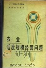 农业适度规模经营问题（1989 PDF版）