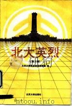 北大英烈 第3辑 1997 PDF电子版封面 7301033206 王效挺等主编;北京大学党史校史研究室编