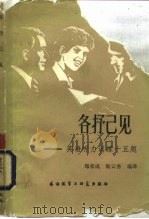 各抒已见 英语听力训练十五题 1982 PDF电子版封面 9215·176 (英)贝内特(Bennett,M.)著;郑荣成,靳云秀编译