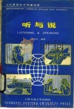 当代美国英语快速训练 听与说 1989 PDF电子版封面 7313005458 柯应中编译