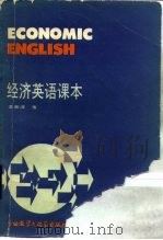 经济英语课本（1985 PDF版）