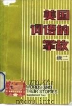 美国词语的掌故  续二（1992 PDF版）