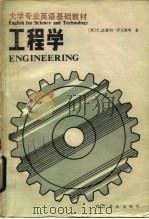 工程学 1985 PDF电子版封面 9051·1009 (英)伊文斯(Evans,T.D.)著;李鹏飞,桂济世译