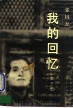 我的回忆  第三册（1998 PDF版）