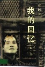 我的回忆  第二册（1998 PDF版）