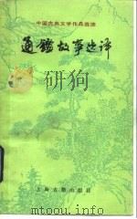 通鉴故事选译（1981 PDF版）