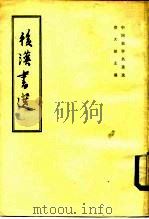 后汉书选（1966 PDF版）