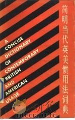 简明当代英美惯用法词典 1988 PDF电子版封面 7220002939 江希和,郑祖华编