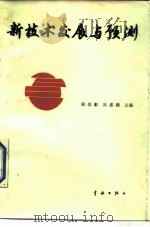 新技术发展与预测 介绍外文图书106种 1986 PDF电子版封面 15244·0020 梁思睿,吴嘉燕主编;叶慧娟编撰