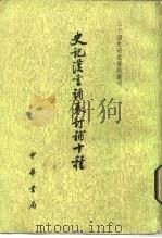 史记汉书诸表订补十种（1982 PDF版）