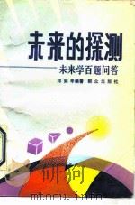 未来的探测  未来学百题问答（1990 PDF版）