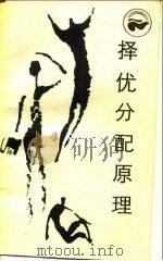 择优分配原理  经济学和它的数理基础（1985 PDF版）