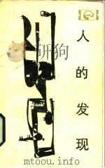 人的发现  马丁·路德与宗教改革（1984 PDF版）