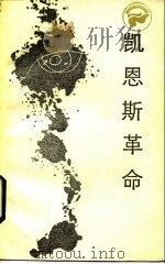 凯恩斯革命  宏观经济学（1985 PDF版）