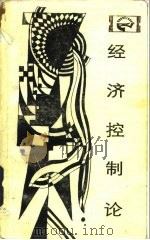 经济控制论（1984 PDF版）