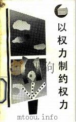 以权力制约权力  西方分权论和分权制评述（1987 PDF版）