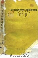政治经济学复习题解答提要（1985 PDF版）