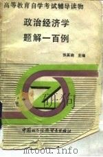 政治经济学题解一百例（1988 PDF版）