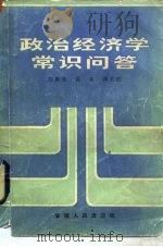政治经济学常识问答（1983 PDF版）