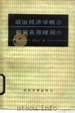 政治经济学概念辨析及原理简介（1985 PDF版）