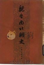 魏晋南北朝  下（1980 PDF版）