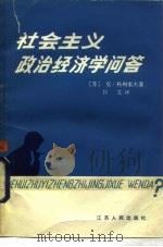 社会主义政治经济学问答 1985 PDF电子版封面 4100·051 (苏)科列索夫著;汉文译