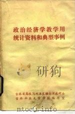 政治经济学教学用统计资料和典型事例 1983 PDF电子版封面 吉林省高校马列主义理论课教研会,吉林工业大学学报编辑室编