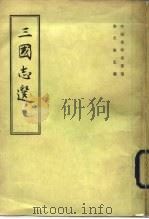 三国志选（1962 PDF版）
