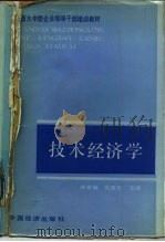 技术经济学 1987 PDF电子版封面 7501700435 傅家骥,吴贵生主编