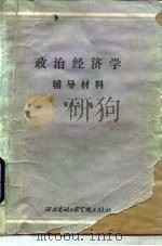 政治经济学  辅导材料（1984年04月第1版 PDF版）