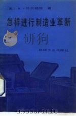 怎样进行制造业革新（1991 PDF版）
