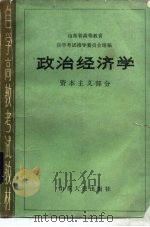 政治经济学 资本主义部分 1985 PDF电子版封面 4099·527 山东省高等教育自学考试指导委员会组