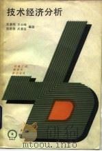 技术经济分析（1987 PDF版）