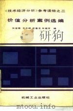 价值分析案例选编（1988 PDF版）
