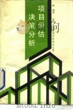 项目评估决策分析（1992 PDF版）