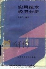 实用技术经济分析（1989 PDF版）