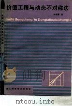 价值工程与动态不对称法（1986 PDF版）