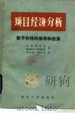 项目经济分析  影子价格的推导和估算（1985 PDF版）