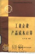 工业企业产品成本计算（1983 PDF版）