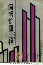 简明价值工程（1990 PDF版）