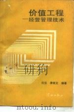 价值工程 经营管理技术 1988 PDF电子版封面 780034116X 任俊,康晓文编著