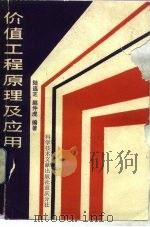 价值工程原理及应用（1989 PDF版）