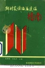 乡村农机站队建设指南（1991 PDF版）