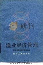 渔业经济管理 1984 PDF电子版封面 4103·67 浙江省渔业经济研究会编
