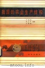 我国的农业生产结构（1986 PDF版）