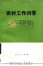 农村工作问答（1985 PDF版）