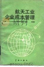 航天工业企业成本管理（1989 PDF版）
