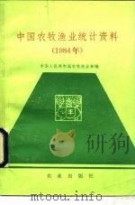 中国农牧渔业统计资料  1984年（1986 PDF版）