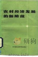 农村经济发展的新阶段 学习中共中央、国务院关于进一步活跃农村经济的十项政策 1985 PDF电子版封面 4316·24 四川省委农村政策研究室、四川学习杂志社编写